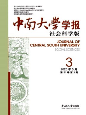 中南大学学报·社会科学版